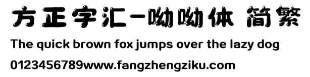 方正字汇-呦呦体 简繁.ttf