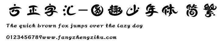 方正字汇-圆趣少年体 简繁.ttf