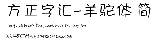 方正字汇-羊驼体 简.ttf
