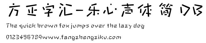 方正字汇-乐心声体 简 DB.ttf