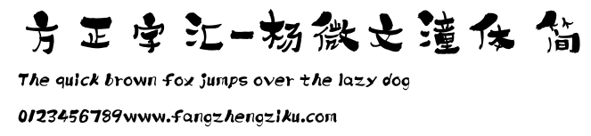 方正字汇-杨微文潼体 简.ttf