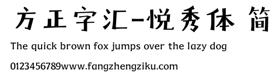 方正字汇-悦秀体 简.ttf