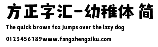 方正字汇-幼稚体 简.ttf