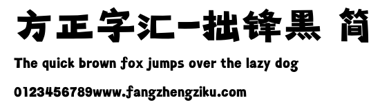 方正字汇-拙锋黑 简.ttf