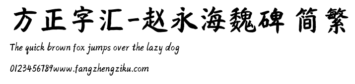 方正字汇-赵永海魏碑 简繁.ttf