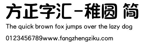 方正字汇-稚圆 简.ttf