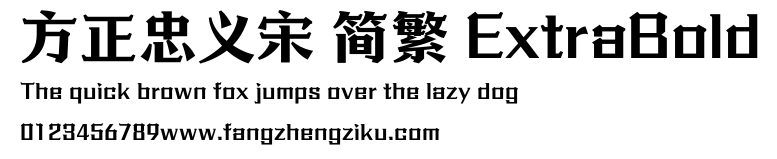 方正忠义宋 简繁 ExtraBold.ttf