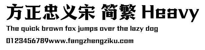 方正忠义宋 简繁 Heavy.ttf