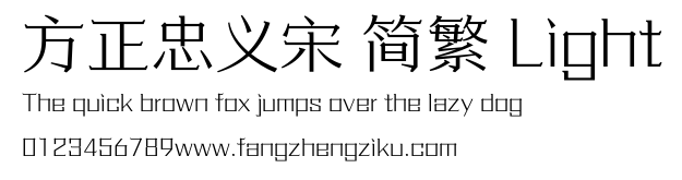 方正忠义宋 简繁 Light.ttf
