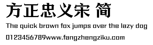 方正忠义宋 简.ttf
