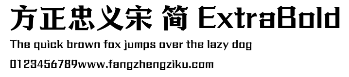 方正忠义宋 简 ExtraBold.ttf