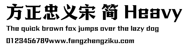 方正忠义宋 简 Heavy.ttf