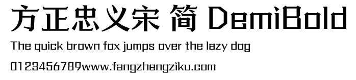 方正忠义宋 简 DemiBold.ttf
