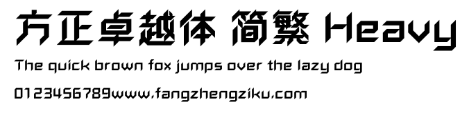 方正卓越体 简繁 Heavy.ttf
