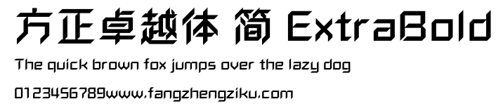 方正卓越体 简 ExtraBold.ttf