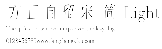 方正自留宋 简 Light.ttf