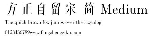 方正自留宋 简 Medium.ttf