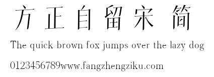 方正自留宋 简.ttf