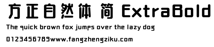 方正自然体 简 ExtraBold.ttf