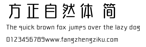 方正自然体 简.ttf
