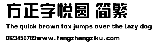方正字悦圆 简繁.ttf