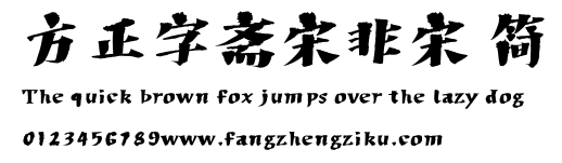 方正字斋宋非宋 简.ttf