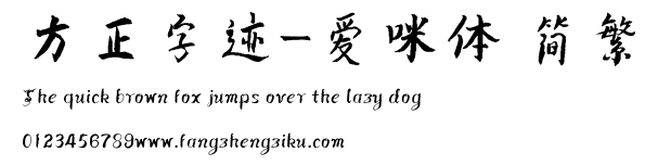 方正字迹-爱咪体 简繁.ttf
