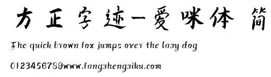 方正字迹-爱咪体 简.ttf