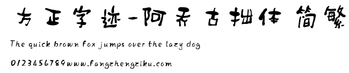 方正字迹-阿乔古拙体 简繁.ttf