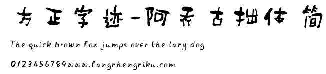 方正字迹-阿乔古拙体 简.ttf