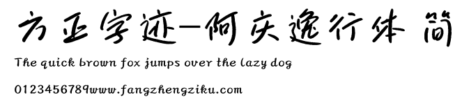 方正字迹-阿庆逸行体 简.ttf