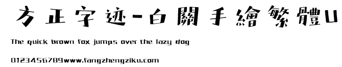 方正字迹-白關手繪繁體U.ttf