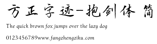 方正字迹-抱剑体 简.ttf