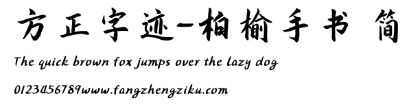 方正字迹-柏榆手书 简.ttf