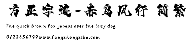方正字迹-赤乌风行 简繁.ttf