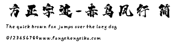 方正字迹-赤乌风行 简.ttf
