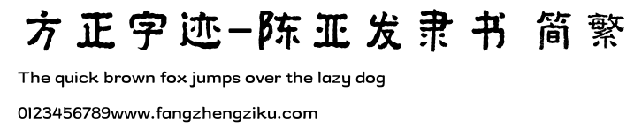 方正字迹-陈亚发隶书 简繁.ttf