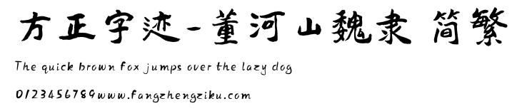 方正字迹-董河山魏隶 简繁.ttf