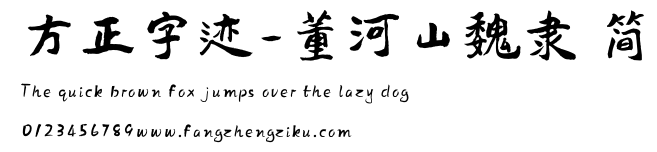 方正字迹-董河山魏隶 简.ttf