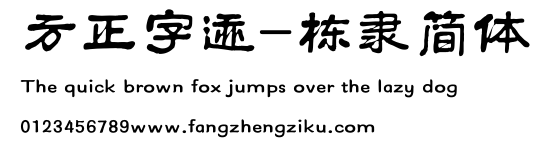 方正字迹-栋隶简体.ttf