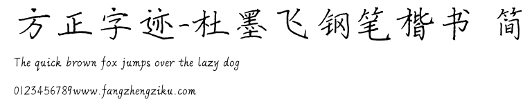 方正字迹-杜墨飞钢笔楷书 简.ttf