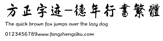 方正字迹-德年行书繁体.ttf