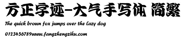 方正字迹-大气手写体 简繁.ttf