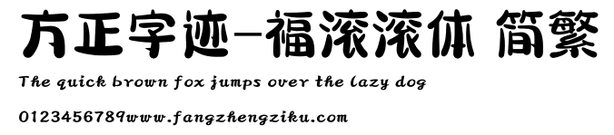 方正字迹-福滚滚体 简繁.ttf
