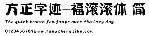 方正字迹-福滚滚体 简.ttf