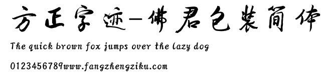 方正字迹-佛君包装简体.ttf