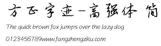 方正字迹-富强体 简.ttf