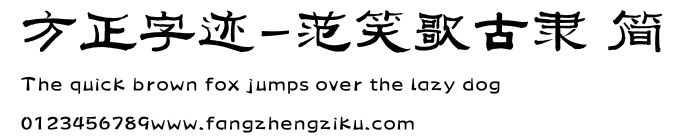 方正字迹-范笑歌古隶 简.ttf