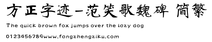 方正字迹-范笑歌魏碑 简繁.ttf