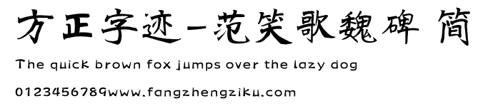 方正字迹-范笑歌魏碑 简.ttf